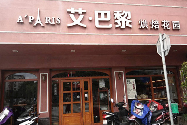 艾巴黎蛋糕加盟店
