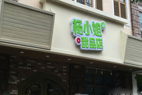 杨小姐甜品店加盟店