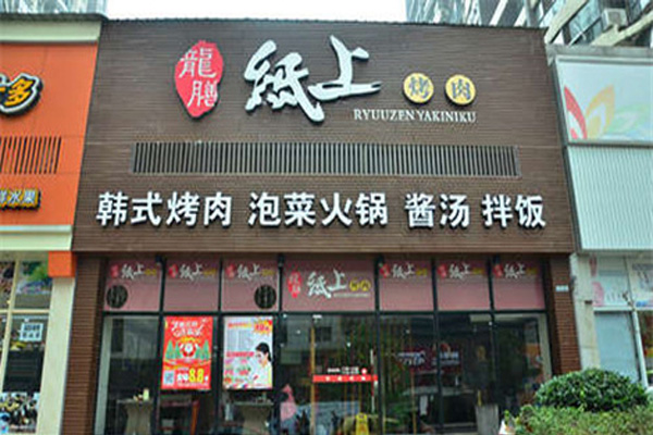 【龙膳纸上烤肉加盟】开店加盟龙膳纸上烤肉利润丰厚赚大钱！