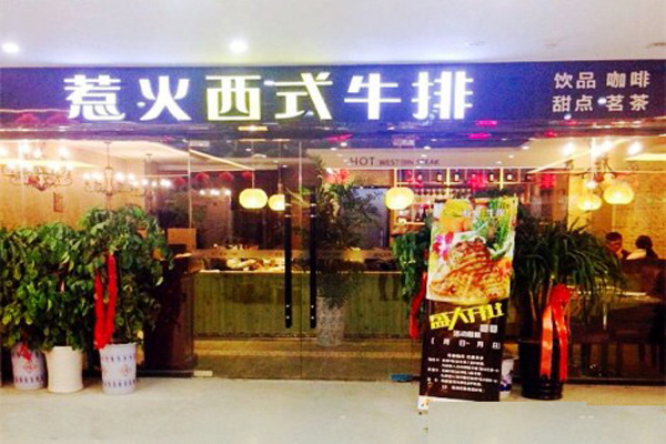 惹火西式牛排加盟店