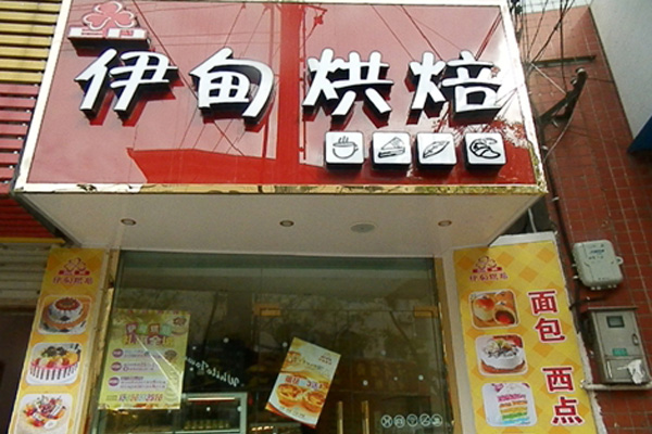 伊甸烘焙加盟店