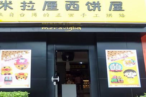米拉厘西饼屋加盟店