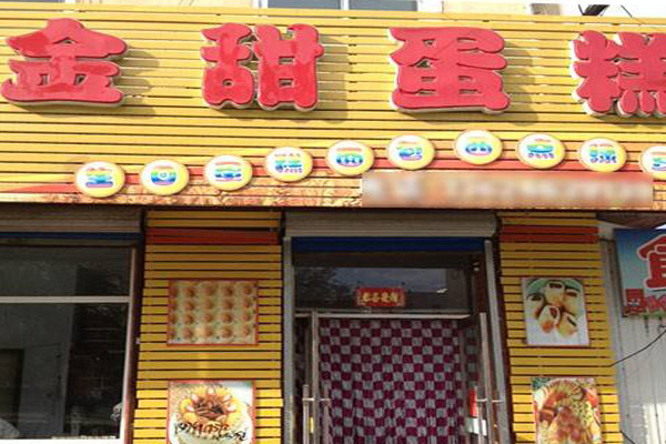 金甜蛋糕加盟店