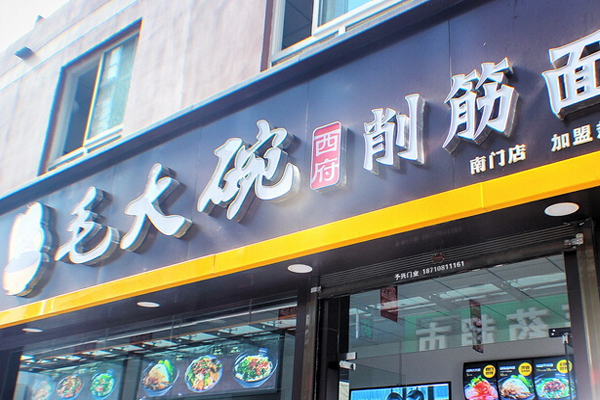 毛大碗西府削筋面加盟店