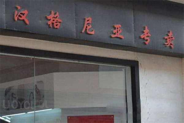 汉格尼亚厨卫加盟