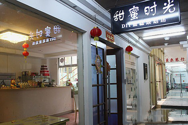 甜蜜时光加盟店