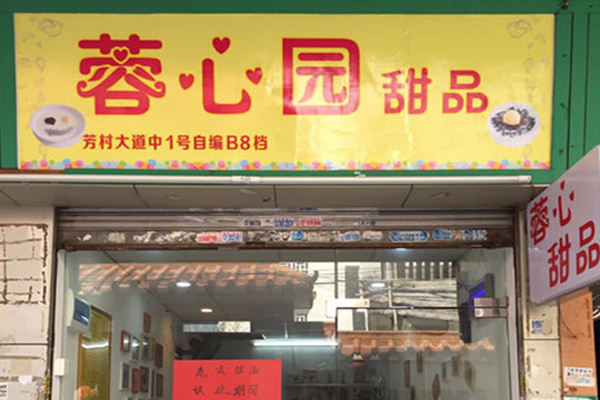 蓉心园甜品加盟店