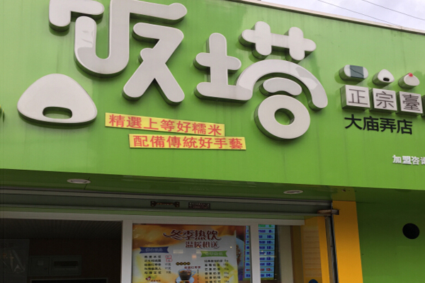 【饭塔饭团加盟】开饭塔饭团加盟店致富奔小康！