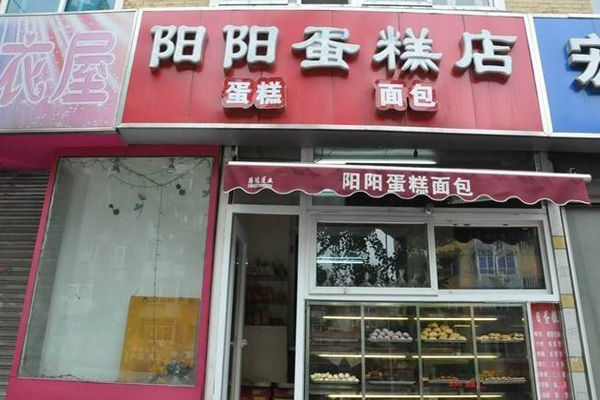 阳阳蛋糕店