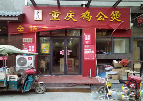 王氏鸡公煲加盟店