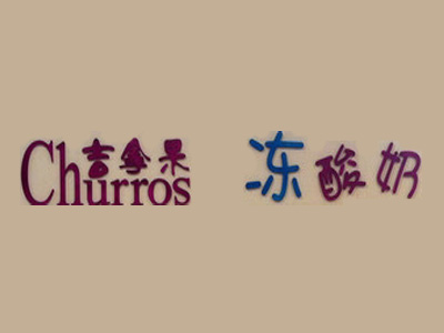 吉拿果冻酸奶