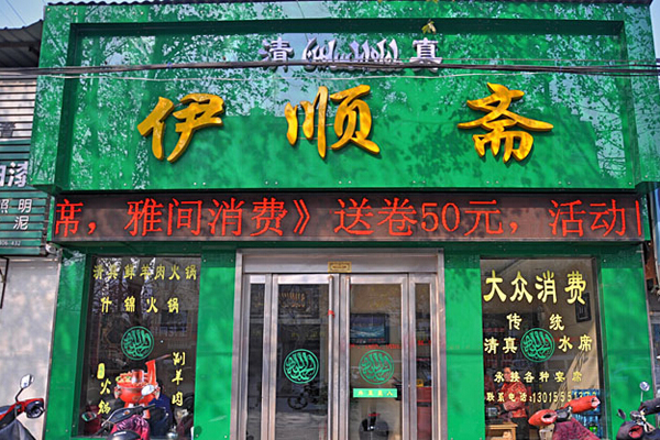 伊顺斋加盟店