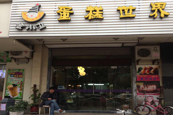 金小丑蛋糕世界加盟费