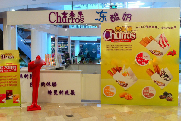 吉拿果冻酸奶加盟店