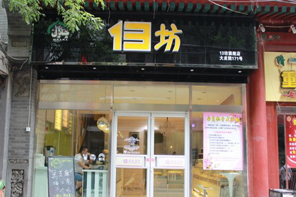 13坊清真蛋糕加盟店
