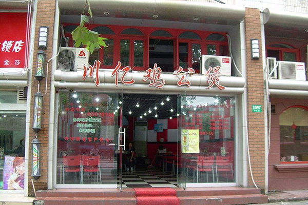 川亿鸡公煲加盟费