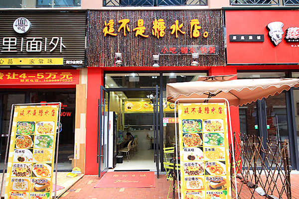 这不是糖水店加盟店