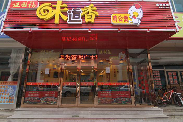 汪国福味道香鸡公煲加盟店