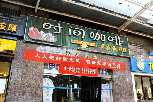 时间咖啡加盟店