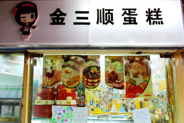 金三顺蛋糕加盟店