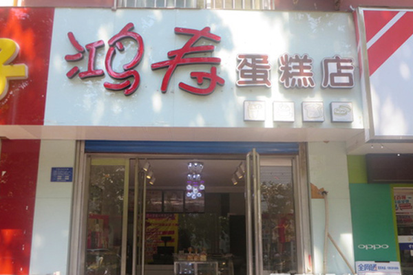 鸿寿蛋糕店