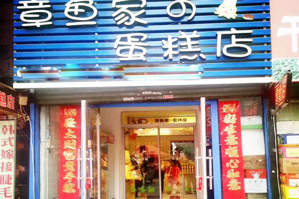 章鱼家的蛋糕店加盟店