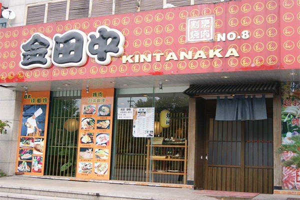 金田中日本料理加盟店