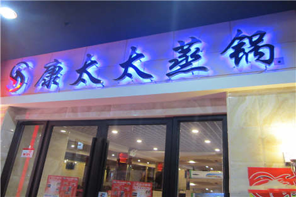 康太太蒸锅加盟店