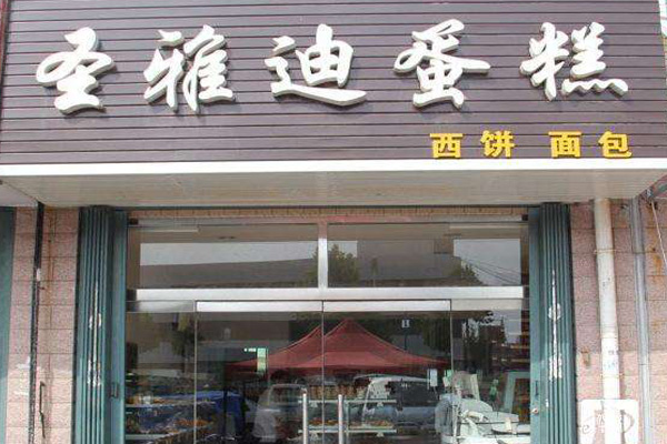 圣雅迪蛋糕加盟店