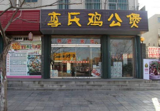 李氏鸡公煲加盟