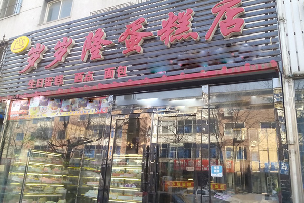 岁岁隆蛋糕店加盟店