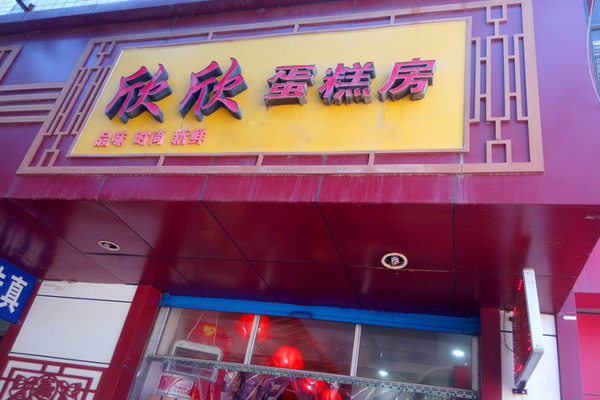 欣欣蛋糕加盟店