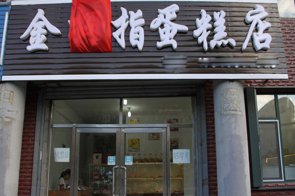金拇指蛋糕店加盟店