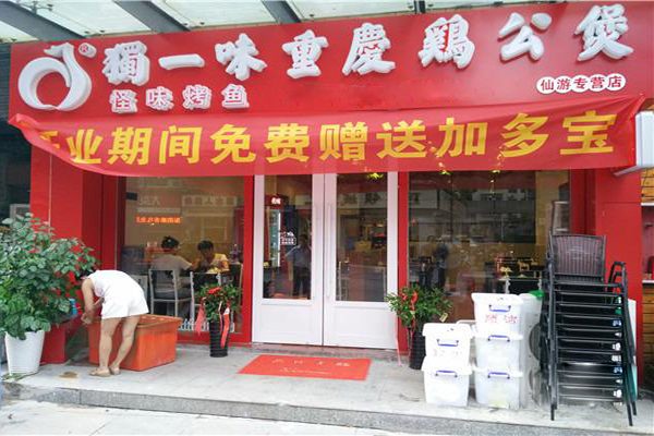 独一味重庆鸡公煲加盟店