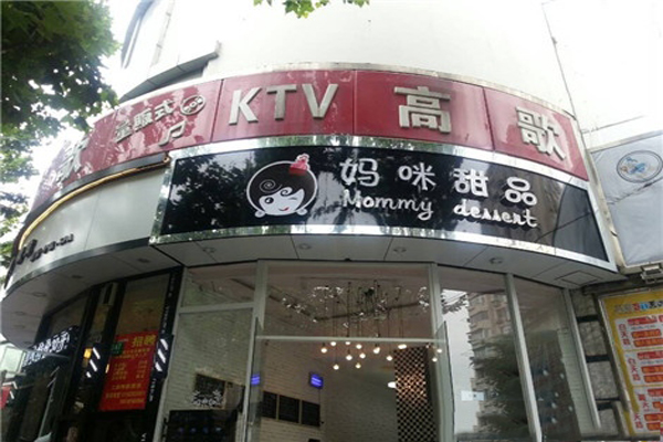 妈咪甜品加盟店