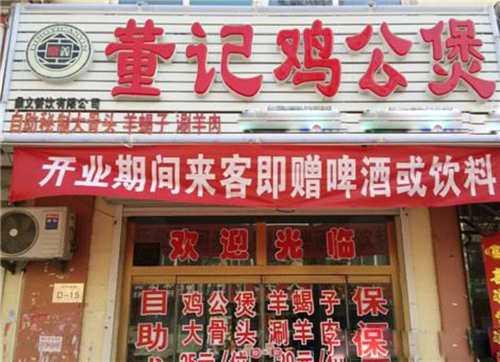 董记鸡公煲加盟店