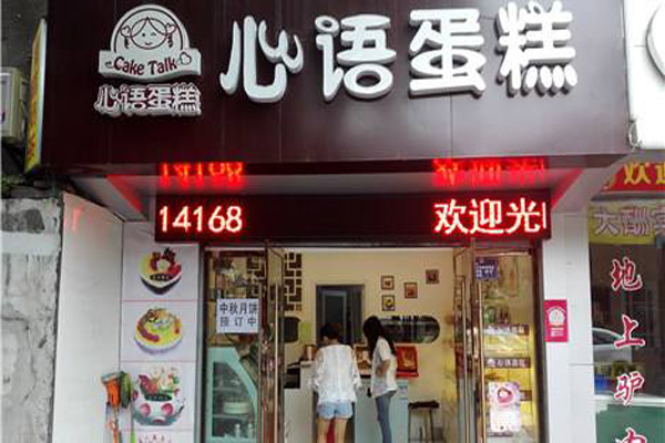 心语蛋糕加盟店