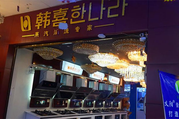 韩喜厨卫加盟店