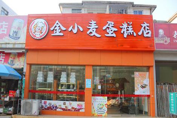 金小麦蛋糕店加盟店
