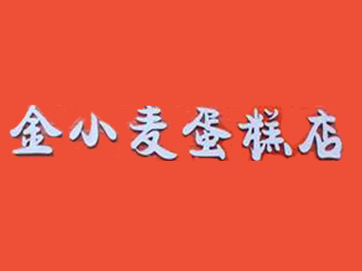 金小麦蛋糕店