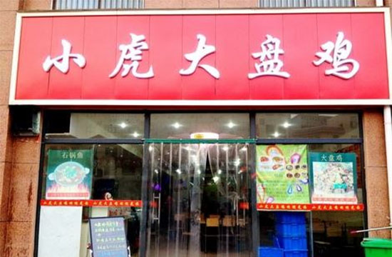 小虎大盘鸡加盟店