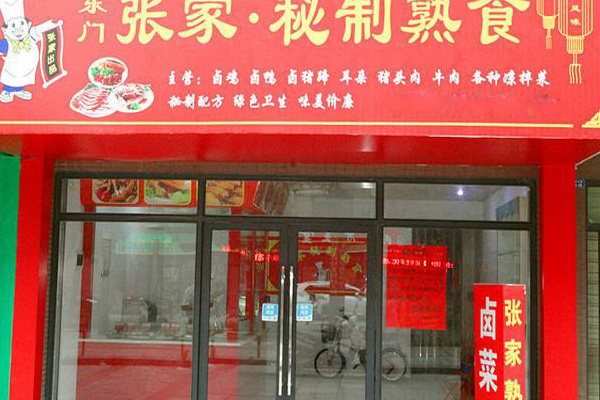 张家熟食加盟店