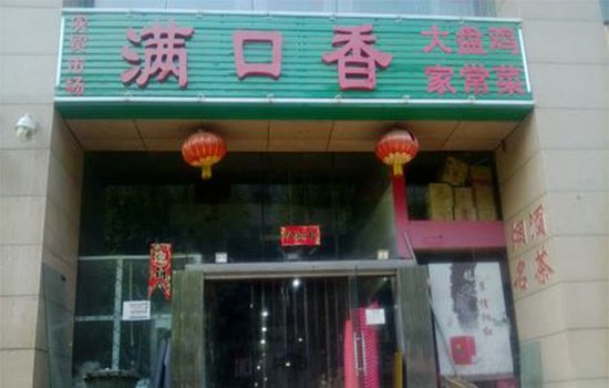 满口香大盘鸡加盟费