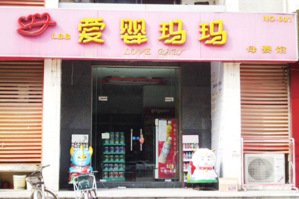 爱婴玛玛加盟店