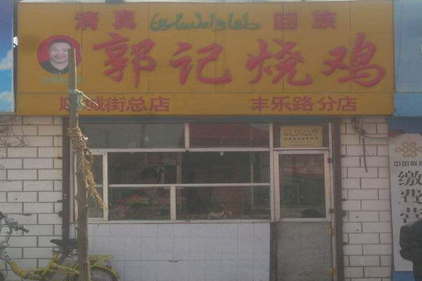 郭记烧鸡加盟店