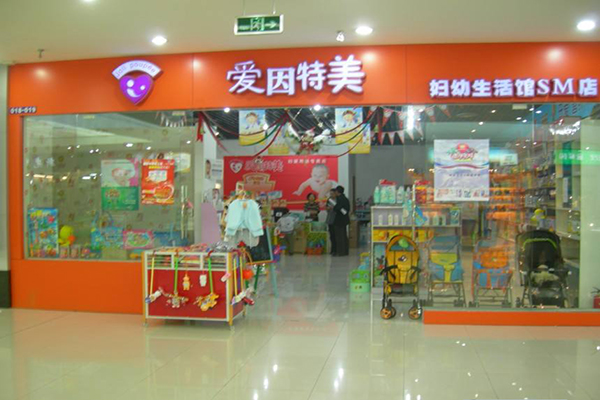 爱因特美加盟店