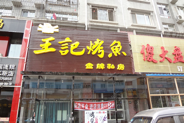 王记烤鱼加盟店