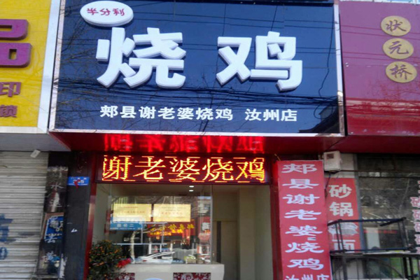 谢老婆烧鸡加盟店