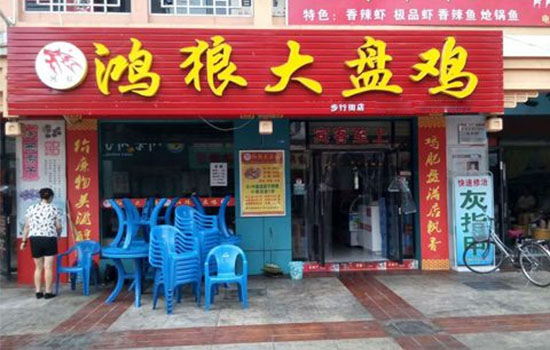 鸿狼大盘鸡加盟费