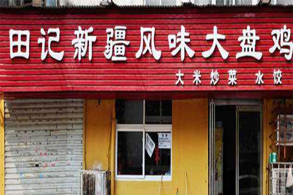 田记新疆风味大盘鸡加盟